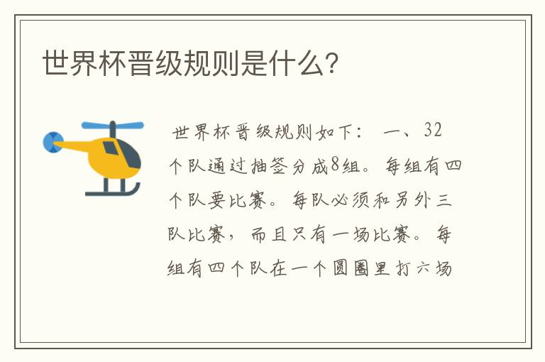 世界杯晋级规则是什么?