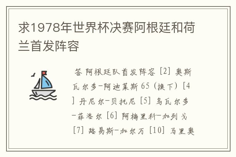求1978年世界杯决赛阿根廷和荷兰首发阵容