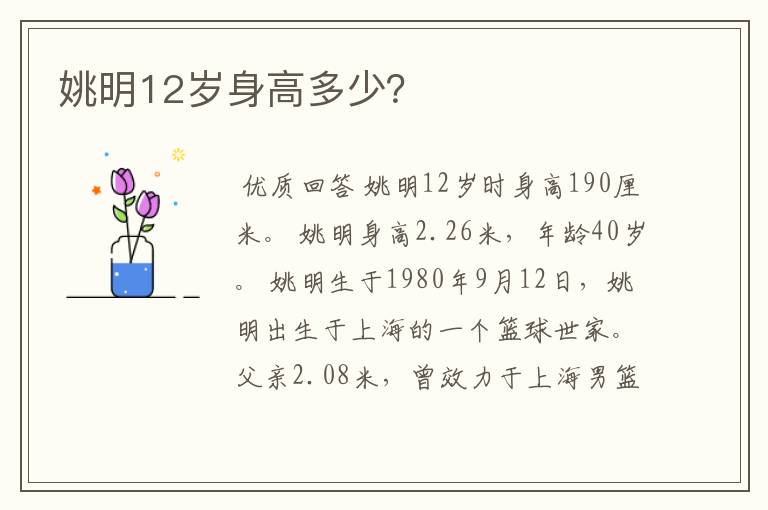 姚明12岁身高多少?