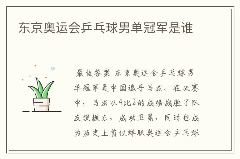 东京奥运会乒乓球男单冠军是谁