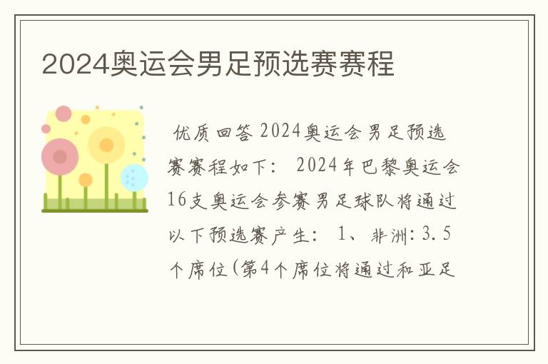 2024奥运会男足预选赛赛程