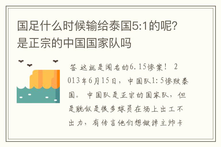 国足什么时候输给泰国5:1的呢?是正宗的中国国家队吗