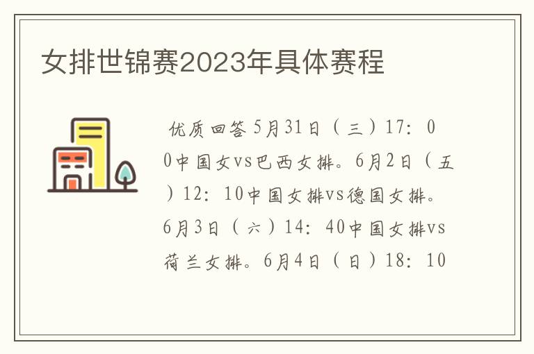 女排世锦赛2023年具体赛程
