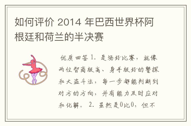 如何评价 2014 年巴西世界杯阿根廷和荷兰的半决赛