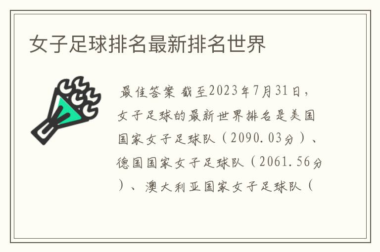 女子足球排名最新排名世界