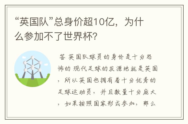 “英国队”总身价超10亿,为什么参加不了世界杯?