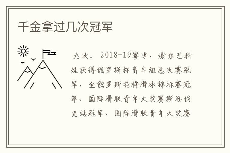 千金拿过几次冠军