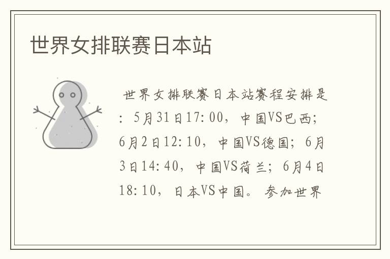 世界女排联赛日本站
