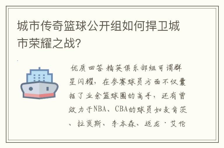 城市传奇篮球公开组如何捍卫城市荣耀之战?