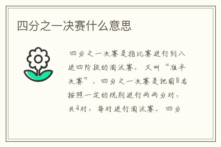 四分之一决赛什么意思