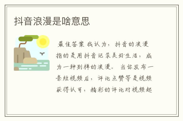 抖音浪漫是啥意思