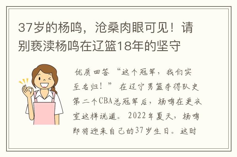 37岁的杨鸣,沧桑肉眼可见!请别亵渎杨鸣在辽篮18年的坚守