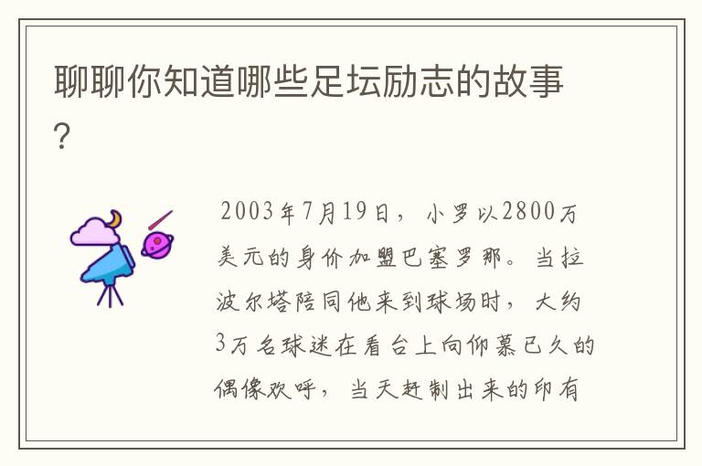 聊聊你知道哪些足坛励志的故事?