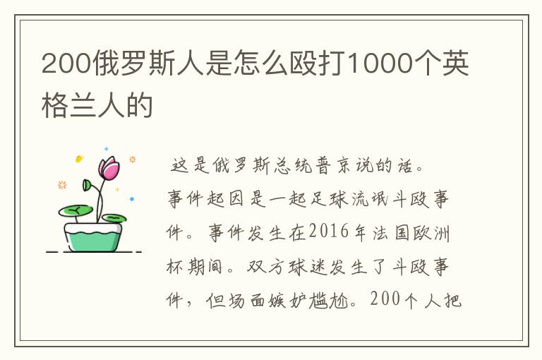 200俄罗斯人是怎么殴打1000个英格兰人的