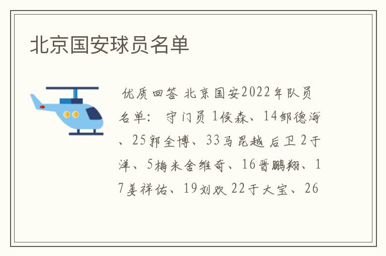 北京国安球员名单