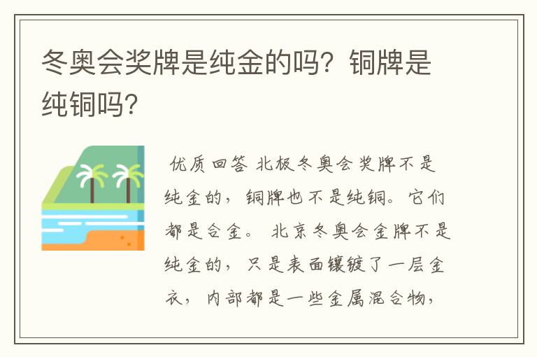 冬奥会奖牌是纯金的吗?铜牌是纯铜吗?