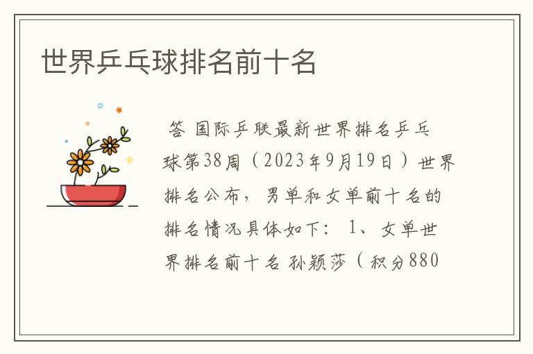 世界乒乓球排名前十名