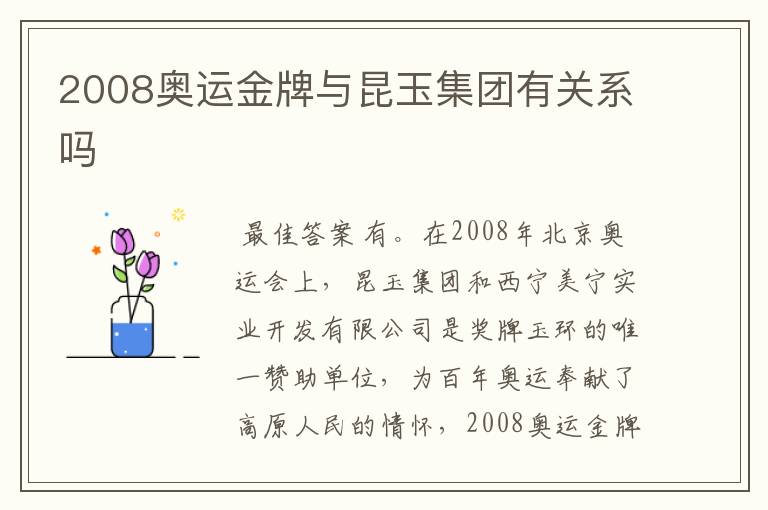 2008奥运金牌与昆玉集团有关系吗