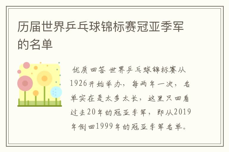 历届世界乒乓球锦标赛冠亚季军的名单