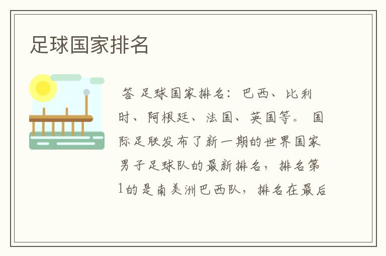 足球国家排名
