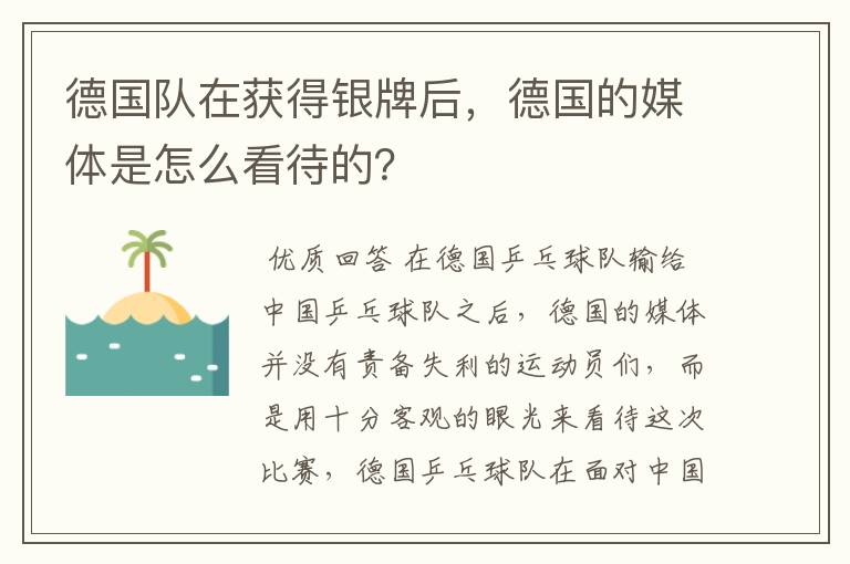 德国队在获得银牌后,德国的媒体是怎么看待的?
