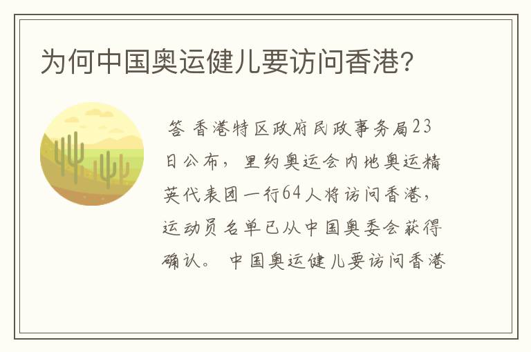 为何中国奥运健儿要访问香港?