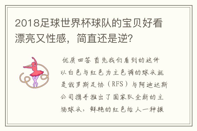 2018足球世界杯球队的宝贝好看漂亮又性感,简直还是逆?