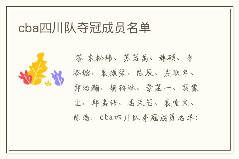 cba四川队夺冠成员名单