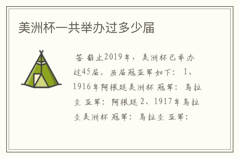 美洲杯一共举办过多少届
