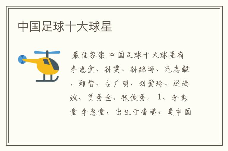 中国足球十大球星