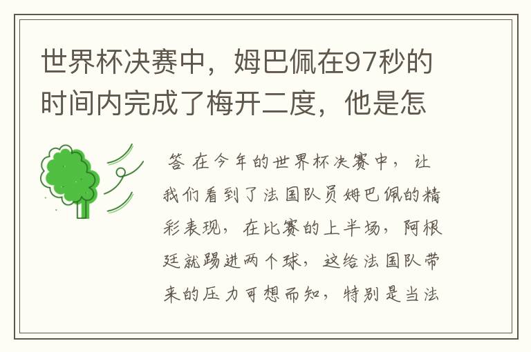 世界杯决赛中,姆巴佩在97秒的时间内完成了梅开二度,他是怎么做到的呢?