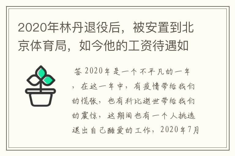 2020年林丹退役后,被安置到北京体育局,如今他的工资待遇如何?