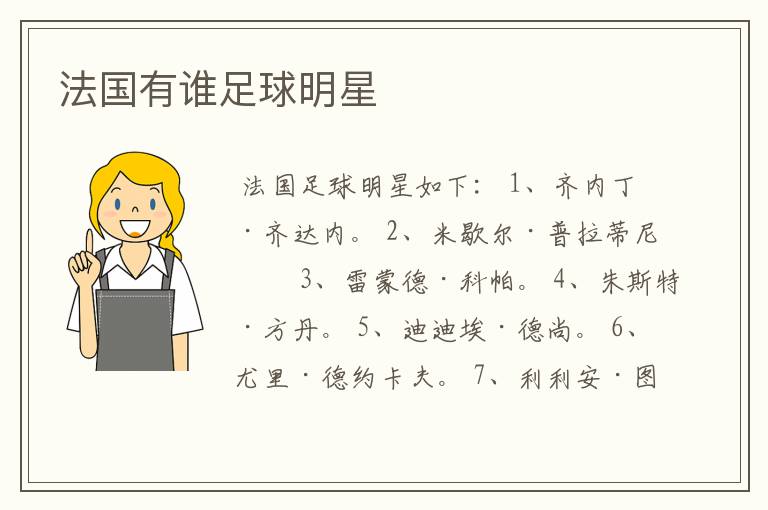 法国有谁足球明星