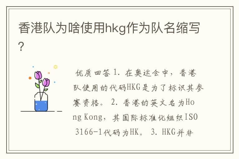 香港队为啥使用hkg作为队名缩写?