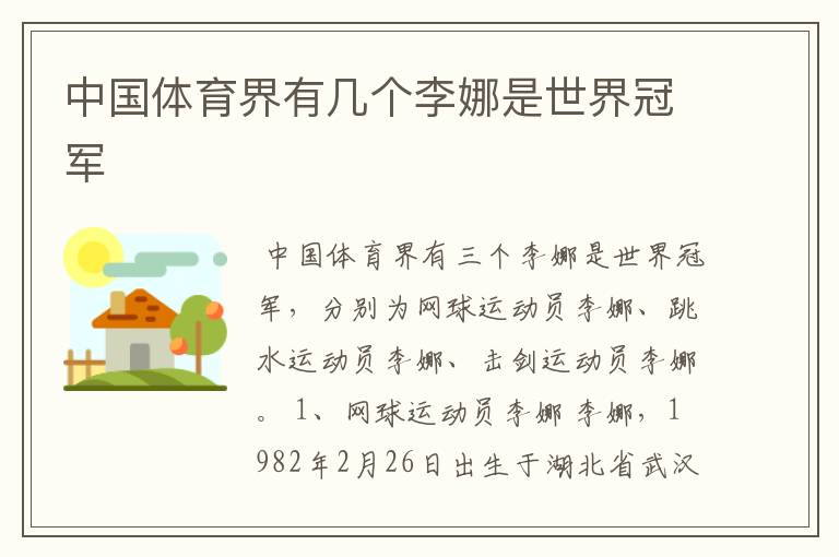 中国体育界有几个李娜是世界冠军