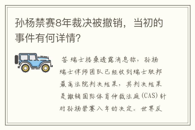 孙杨禁赛8年裁决被撤销,当初的事件有何详情?