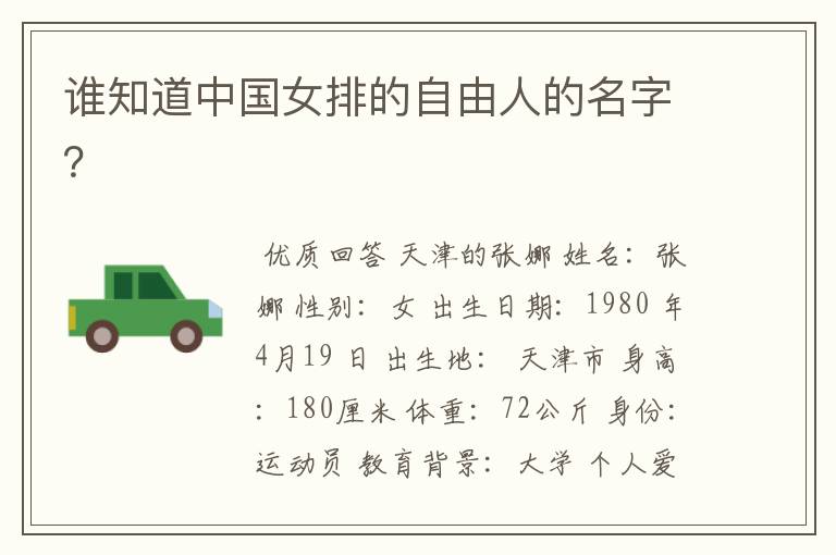 谁知道中国女排的自由人的名字?