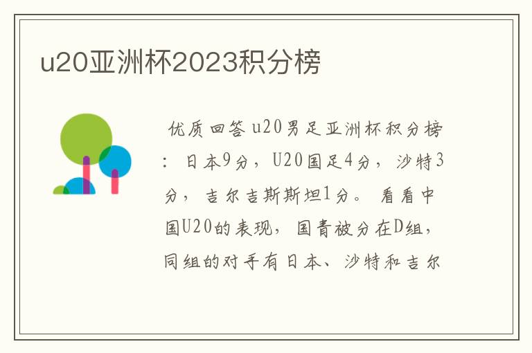 u20亚洲杯2023积分榜