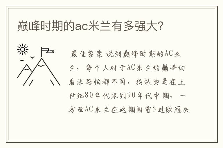 巅峰时期的ac米兰有多强大?