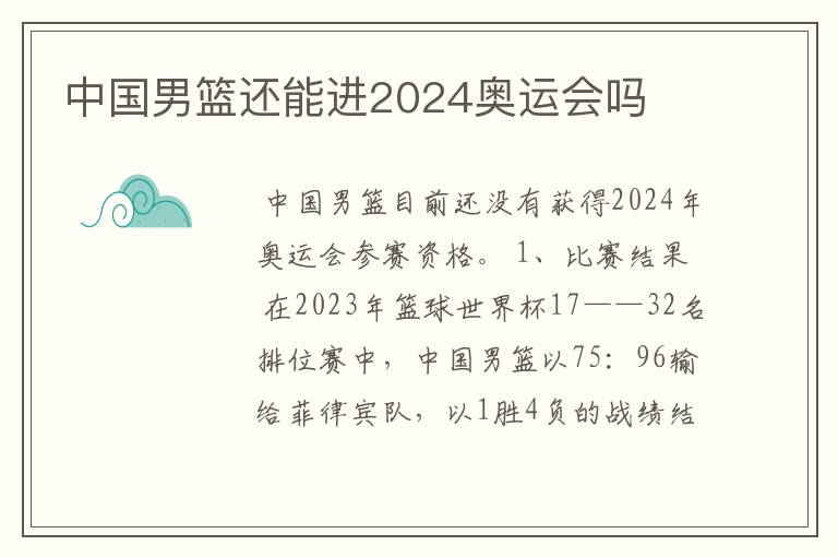 中国男篮还能进2024奥运会吗