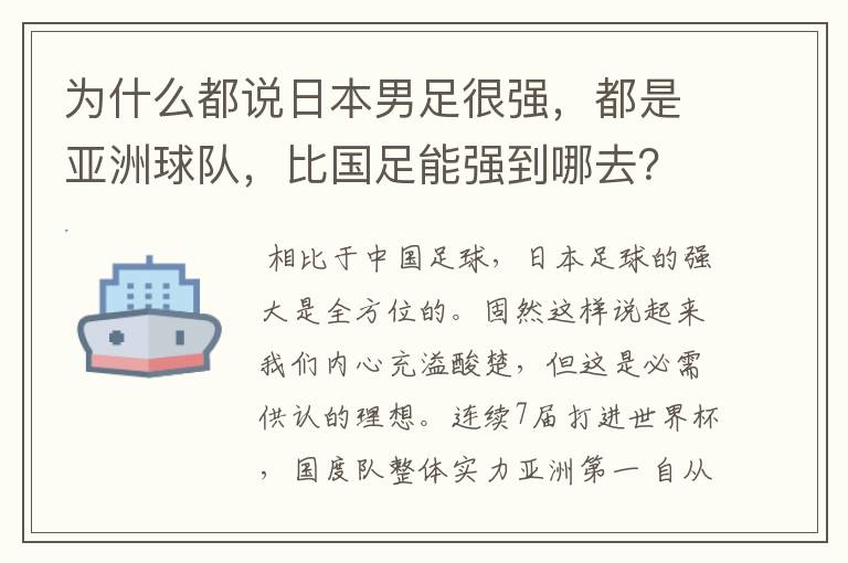 为什么都说日本男足很强,都是亚洲球队,比国足能强到哪去?