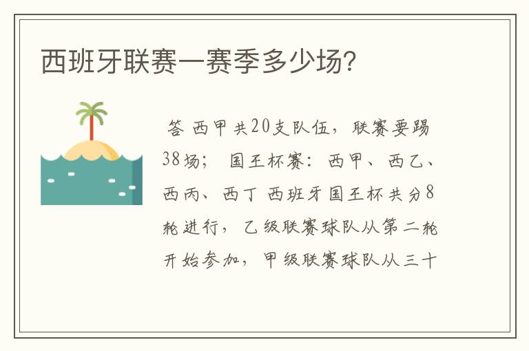西班牙联赛一赛季多少场?