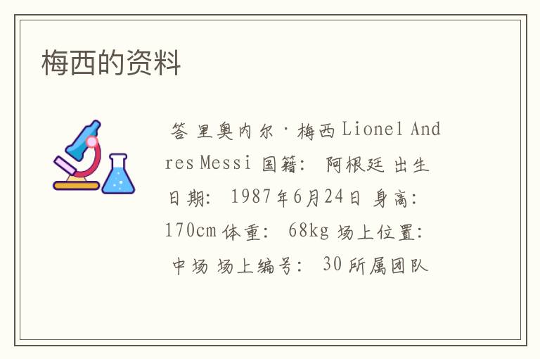 梅西的资料