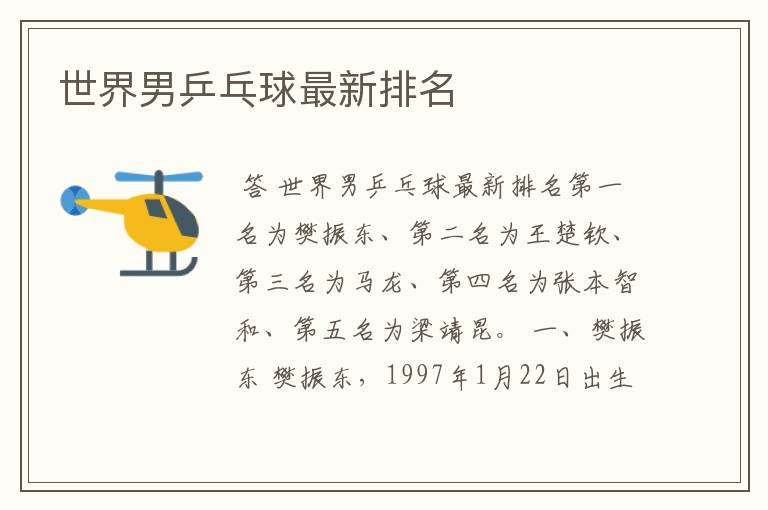世界男乒乓球最新排名