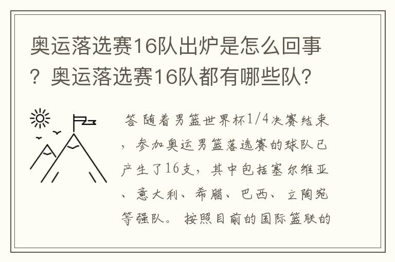 奥运落选赛16队出炉是怎么回事?奥运落选赛16队都有哪些队?