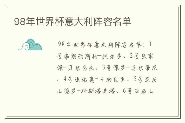 98年世界杯意大利阵容名单