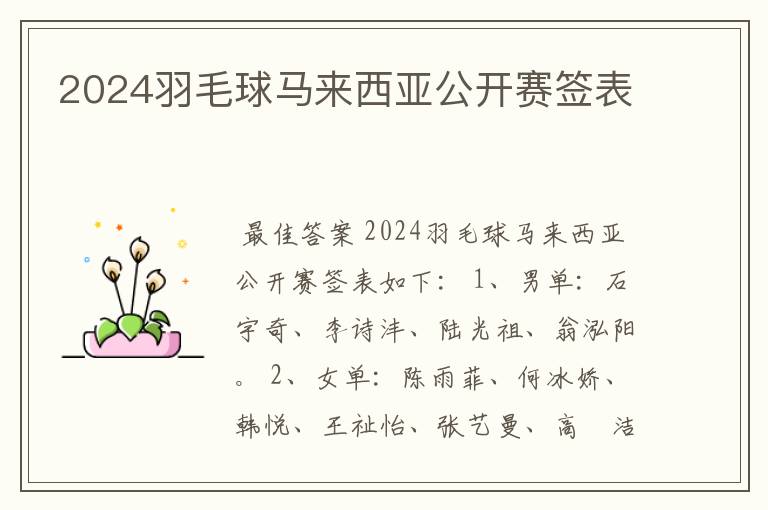 2024羽毛球马来西亚公开赛签表