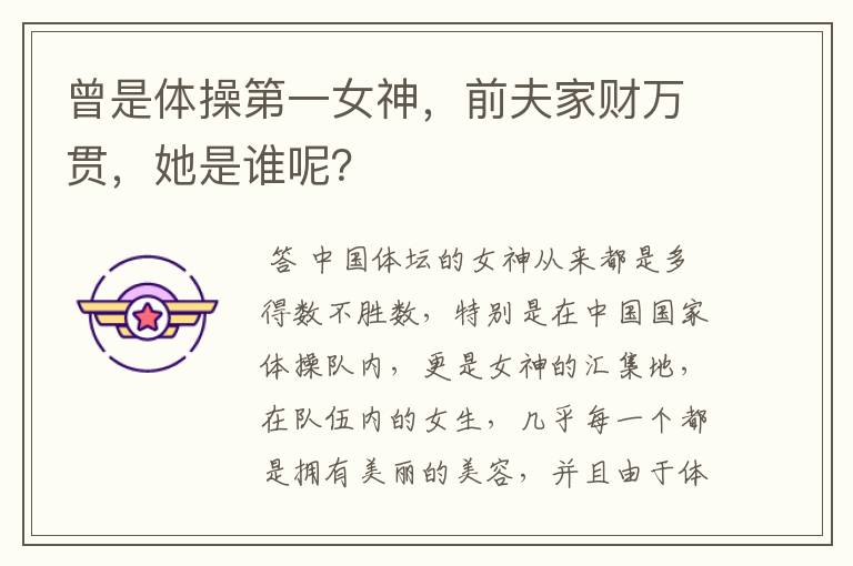曾是体操第一女神,前夫家财万贯,她是谁呢?
