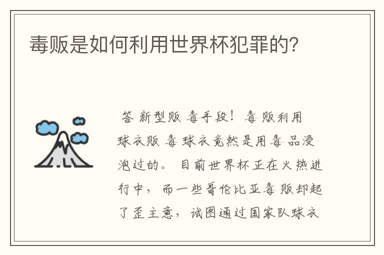 毒贩是如何利用世界杯犯罪的?