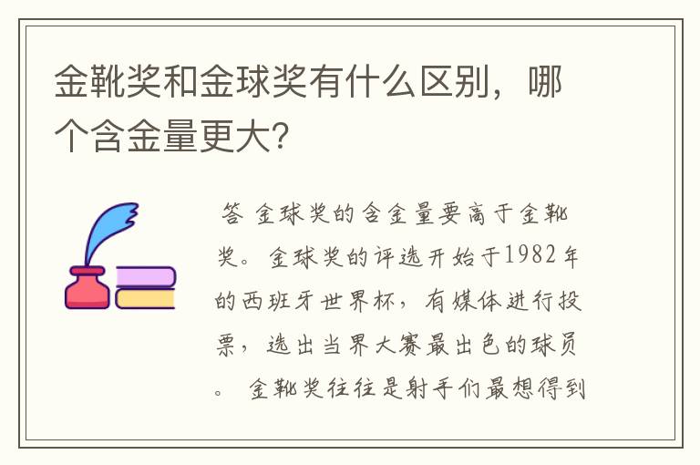金靴奖和金球奖有什么区别,哪个含金量更大?